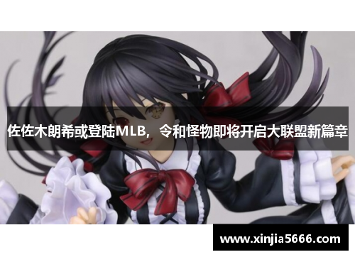 佐佐木朗希或登陆MLB，令和怪物即将开启大联盟新篇章